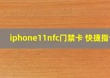 iphone11nfc门禁卡 快捷指令